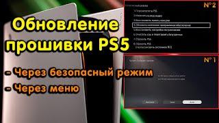 Обновление прошивки PS5 офлайн. Два способа. Установка через меню и безопасный режим. Save Mode.