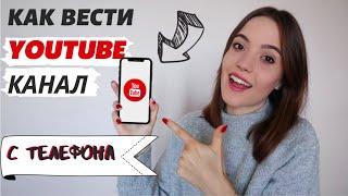 Как вести Ютуб Канал с Телефона | Творческая студия YouTube на мобильном