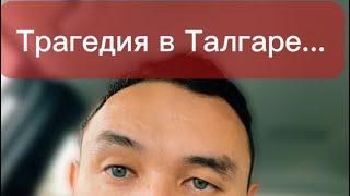 Трагедия в Талгаре | что происходит в Казахстане.