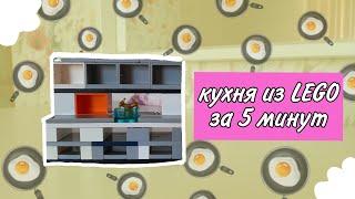 Как сделать кухню из LEGO за 5 минут 