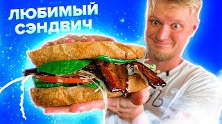 BLT - САМЫЙ СОЧНЫЙ СЭНДВИЧ!