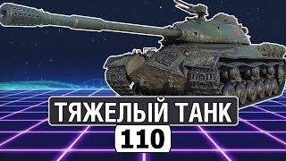 КИТАЙСКИЙ ТЯЖЕЛЫЙ ТАНК 110 ● ОБЗОР