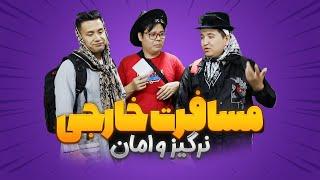 مسافرت خارجی و پرخرج امان و نرگیز