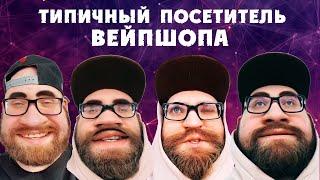 ТИПИЧНЫЙ ПОСЕТИТЕЛЬ ВЕЙПШОПА (ч.30-63)