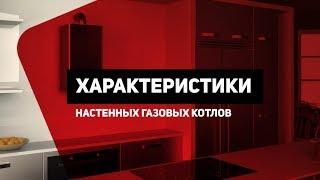 Настенные газовые котлы