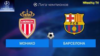 Футбол. Монако - Барселона. Лига Чемпионов. Групповой этап. AS Monaco - Barcelona