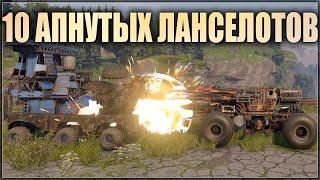 10 АПНУТЫХ ЛАНСЕЛОТОВ | CROSSOUT