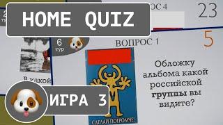 Домашний КВИЗ №3. Уровень: Легкий