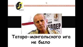 Михаил Веллер: На Руси не было татаро-монгольского ига