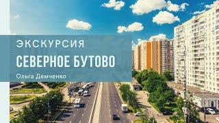 Экскурсия по району Северное Бутово | Ольга Демченко