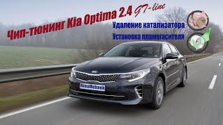 Чип-тюнинг и удаление катализатора Kia Optima 2.4 GT-line (Киа Оптима  ГТ лайн) Суворов Тула Калуга