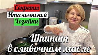 Как приготовить шпинат? Вкусный гарнир по-итальянски. Гарнир за 5 минут.