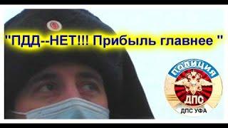 ДПС УФА. "ПДД--НЕТ!!! Прибыль главнее"