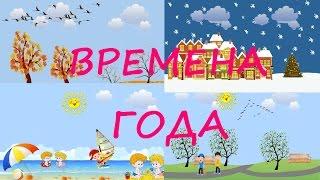 Учим ВРЕМЕНА ГОДА/Развивающий мультфильм для детей