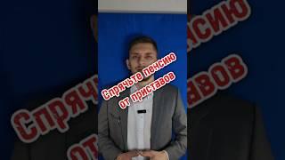 Спрячьте пенсию! #бфл #банкрот #пенсионер #пенсия #выплаты #ветераны #долги #автокрелит #займ #мфо