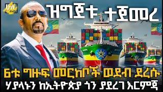 6ቱ ግዙፍ መርከቦች ወደብ ደረሱ ሃያላኑን ከኢትዮጵያ ጎን ያደረገ እርምጃ @HuluDaily - ሁሉ ዴይሊ