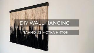 ДЕКОРАТИВНОЕ ПАННО НА СТЕНУ ИЗ МОТКА НИТОК//DIY WALL HANGING