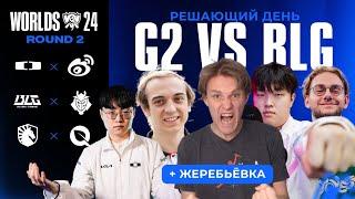 ВСЁ ИЛИ НИЧЕГО | DK VS WBG | G2 VS BLG | FLY VS TL | WORLDS 2024