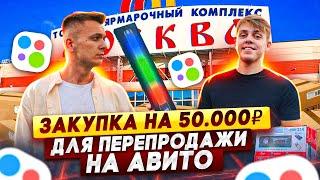 ТЯК Москва - купил ОПТОМ на 50 тысяч, а продал на АВИТО Поставщики, цены, трендовые товары 2022