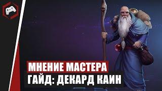 МНЕНИЕ МАСТЕРА #105: «Assasin» (Гайд - Декард Каин) | Heroes of the Storm