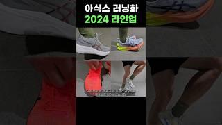 아식스 런닝화 라인업 (2024년) #아식스러닝화 #슈퍼블라스트2 #노바블라스트 #메타스피드스카이