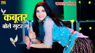 New Dj Dance || कबूतर बोले गुटर गू पीहर में तेने पाप करे || Kabutar Bole Guttar Gu | Dg Mawai Rasiya