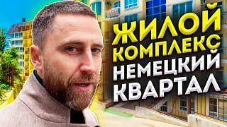 Жилой комплекс " Немецкий квартал " !!!