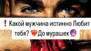 Какой мужчина истинно Любит тебя? До мурашек?