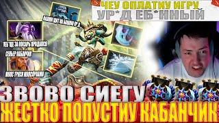 ЗВОВО СИЕГУ ЖЕСТКО ПОПУСТИУ КАБАНЧИК!#головач #dota2