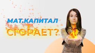 Может ли сгореть материнский капитал или его часть? Обязательно к просмотру