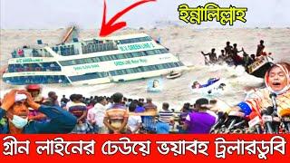 ইন্নালিল্লাহ! বরিশালে গ্রীন লাইন লঞ্চের ঢেউয়ে ভ'য়াবহ ট্রলারডুবি। দেখুন যেভাবে বেঁচে ফিরলেন অনেকে।