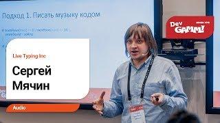 Сергей Мячин (Live Typing) – Как с помощью генерации музыки создать незабываемый игровой опыт