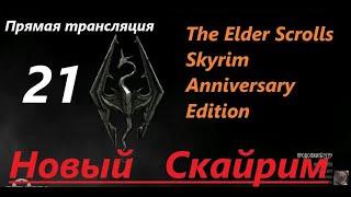 Skyrim Anniversary Edition. Новый СКАЙРИМ! Прохождение, выживание! Знакомство с игрой на  трансляции