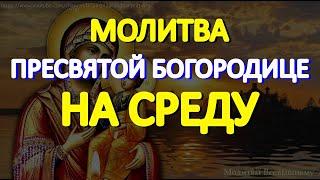 Спасительная молитва Пресвятой Богородице на среду. Просите о любой помощи