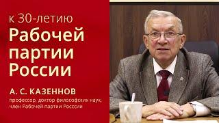 30 лет Рабочей партии России. Александр Сергеевич Казённов.