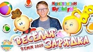 ВЕСЁЛАЯ ЗАРЯДКА  REMIX 2020  МОИ ЛЮБИМЫЕ ПЕСНИ  КОНСТАНТИН БУСЫГИН