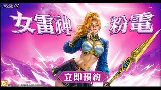 【天堂M】 |  預登來囉 女雷神降臨 代賣金變雷神X1   | 預登抽實體3C產品火速預登  | 台服天堂M邁向8週年 | 官方大小卡熱賣中 | 九五之丹 至尊．黑瑪卡