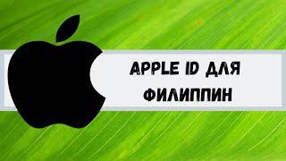 Apple ID/Icloud для Филиппин. Apple ID for the Philippines.