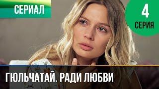 ▶️ Гюльчатай. Ради любви 4 серия - Мелодрама | Фильмы и сериалы - Русские мелодрамы