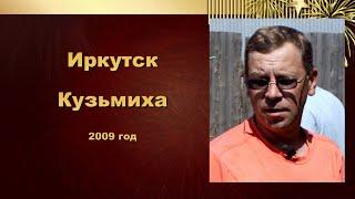 Иркутск. Кузьмиха. 2009 год