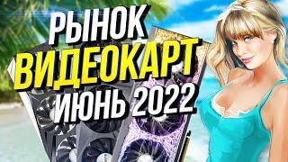 Рынок видеокарт июнь 2022