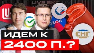 Акции обвалились. Доллар вырос. Чего ждать от российского рынка? / БКС Live