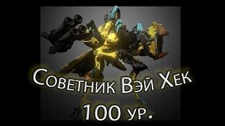 Warframe - Councilor Vay Hek 100 level (Sortie: Assasination) || Warframe gameplay (update 18)