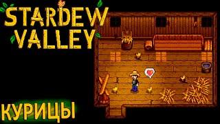 Уход за Курицами и Отношения с Пенни - Stardew Valley #12