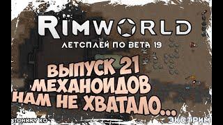 МЕХАНОИДОВ НАМ НЕХВАТАЛО ⏺ #21 Прохождение Rimworld в пустыне, неприкрытая жестокость  beta 19