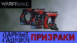 Warframe: Парные Гадюки Призраки