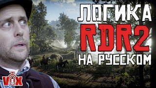 СВИДЕТЕЛЬ УБИЙСТВА ▶ RED DEAD LOGIC НА РУССКОМ