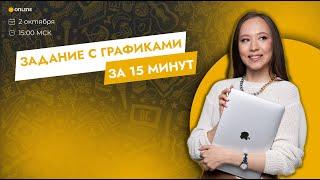 ЗАДАНИЕ С ГРАФИКАМИ ЗА 15 МИНУТ | ОБЩЕСТВОЗНАНИЕ