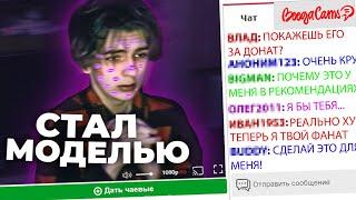 Я СТАЛ МОДЕЛЬЮ НА BONGACAMS