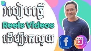 របៀបធ្វើ Reels Video ដាក់ក្នុង Facebook ដើម្បីរកលុយបាន! លម្អិត!